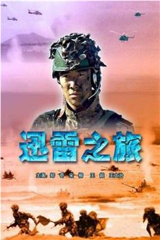 迅雷之旅观看