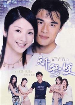 天下无双观看