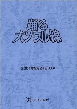 跳跃大搜查线2001冬季SP：大汉城线观看