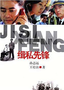 缉私先锋观看