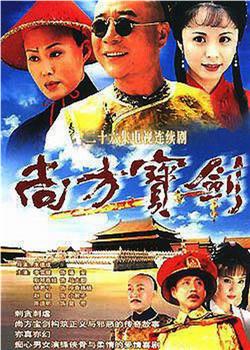 尚方宝剑观看