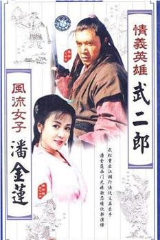 情义英雄武二郎观看