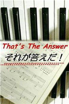 那就是答案观看