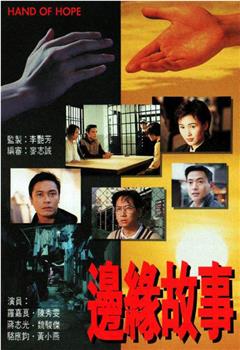边缘故事观看
