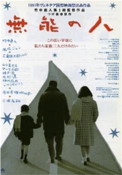 无能的人观看
