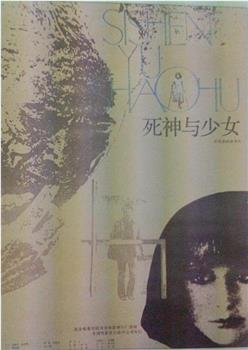 死神与少女观看