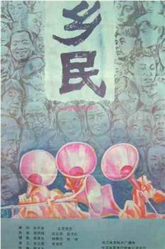 乡民观看
