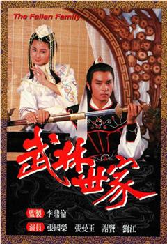 武林世家观看