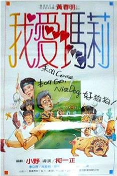 我爱玛莉观看