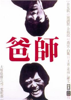 师爸观看