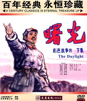曙光观看