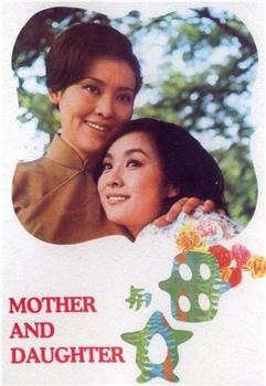 母与女观看