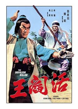 活阎王观看