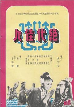 绝代佳人观看