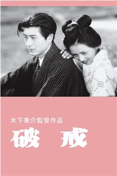 破戒观看