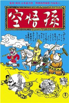 孙悟空观看