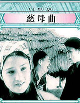 慈母曲观看