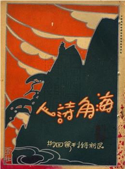 海角诗人观看