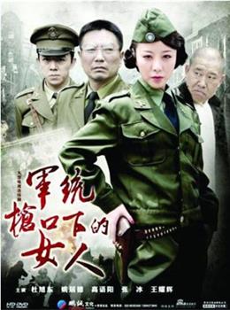 军统枪口下的女人观看