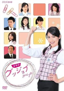 Good Job观看
