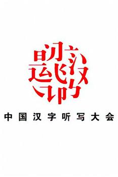 中国汉字听写大会 第一季观看
