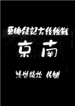 南京观看