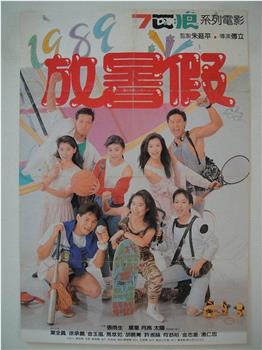 1989放暑假观看