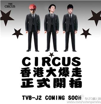 Circus香港大爆走观看