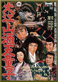 大江山酒天童子观看