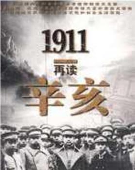 1911再读辛亥观看