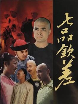 七品钦差观看
