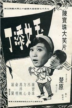 玉女添丁观看
