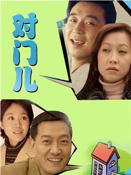 对门儿观看