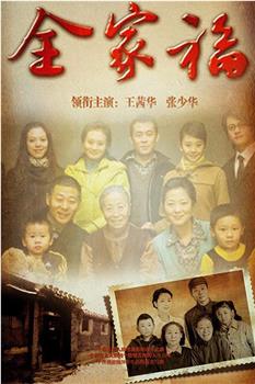 全家福观看