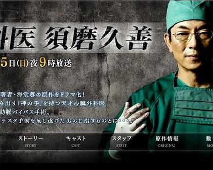 外科医生须磨久善观看
