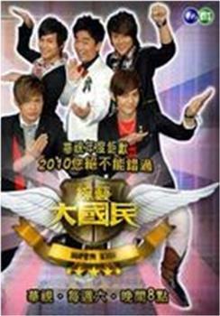 综艺大国民观看
