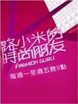路小米的时尚朋友观看