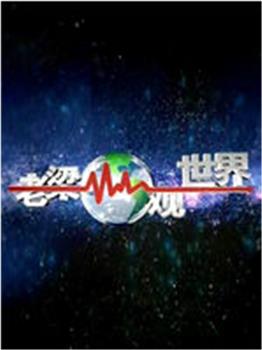 老梁观世界观看