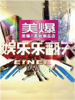 娱乐乐翻天观看
