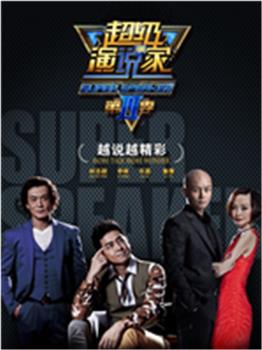 超级演说家观看