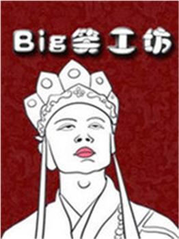 Big笑工坊观看