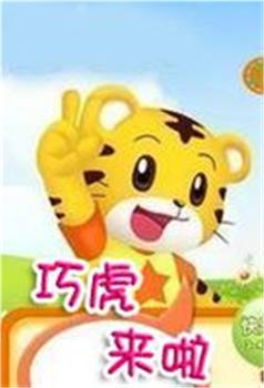 巧虎来啦观看