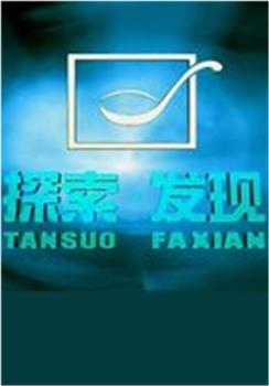 探索·发现观看