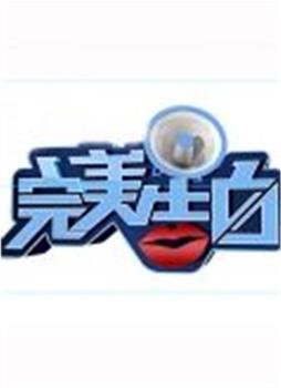 完美告白观看
