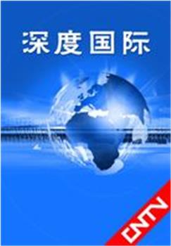 深度国际观看