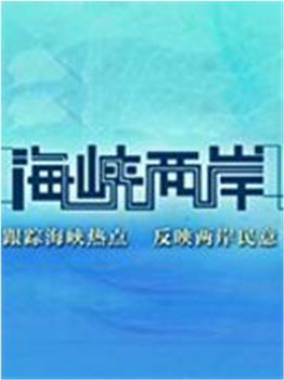 海峡两岸观看