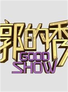郭的秀观看