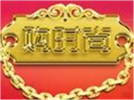 购时尚观看