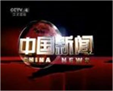 中国新闻观看