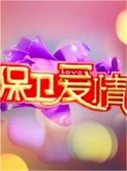 保卫爱情观看